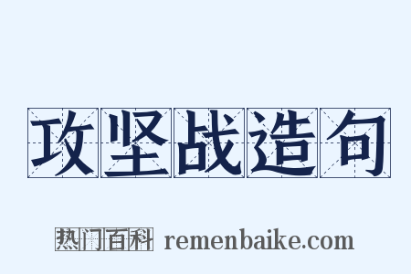 攻坚战造句是什么意思的图片